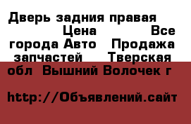 Дверь задния правая Touareg 2012 › Цена ­ 8 000 - Все города Авто » Продажа запчастей   . Тверская обл.,Вышний Волочек г.